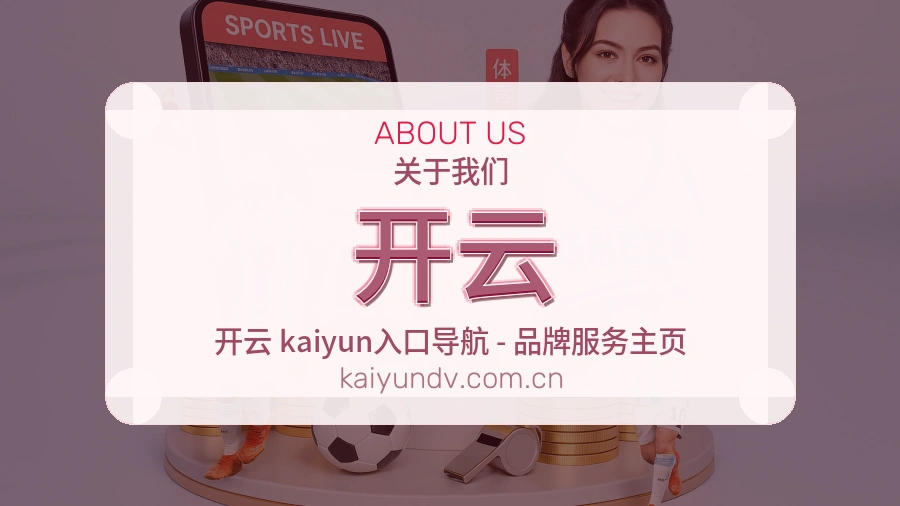 开云公司简介与平台服务展示